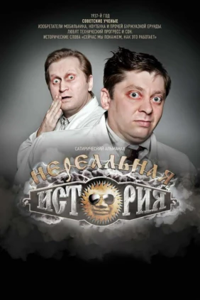 Нереальная история