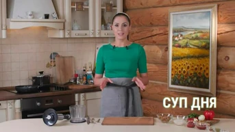Суп дня