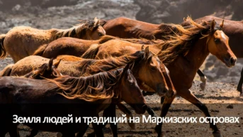 Земля людей и традиций на Маркизских островах