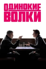 Одинокие волки