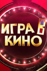 Игра в кино