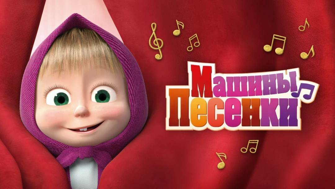 Сериал Машины песенки