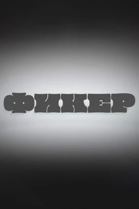 Фикер