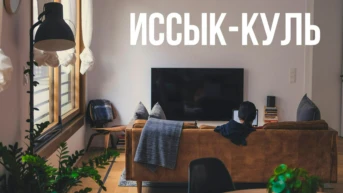 Иссык-Куль