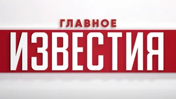 Известия. Главное
