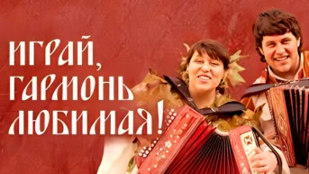 Играй, гармонь любимая!
