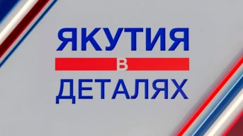 Якутия в деталях