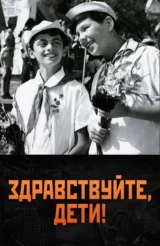 Здравствуйте, дети