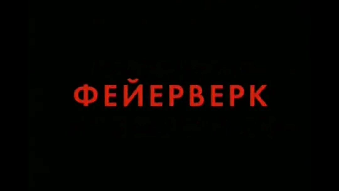Фильм Фейерверк