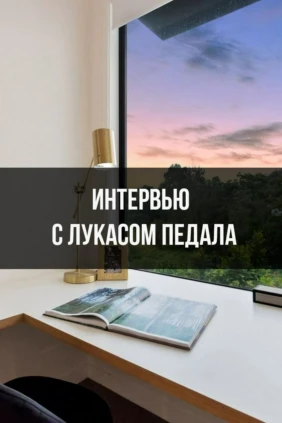 Интервью с Лукасом Педала