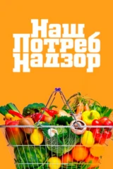 НашПотребНадзор