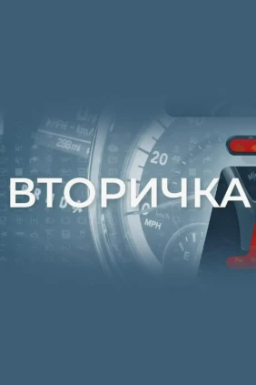 Вторичка