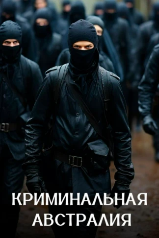 Криминальная Австралия