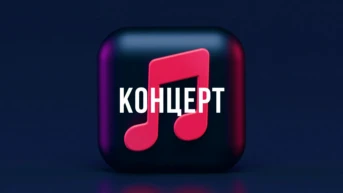Концерт