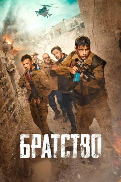 Братство