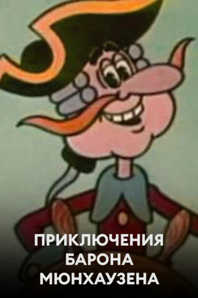 Приключения барона Мюнхаузена