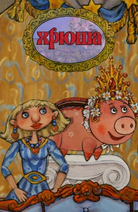 Хрюша