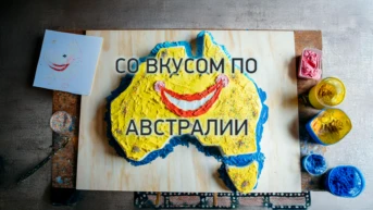 Со вкусом по Австралии