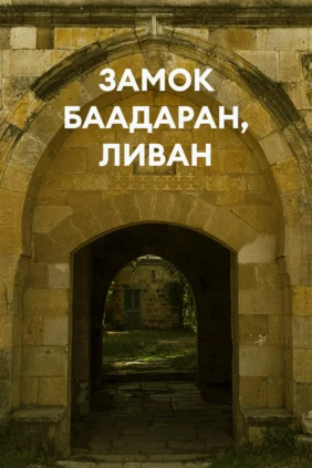 Замок Баадаран, Ливан