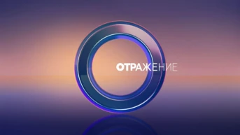 ОТРажение