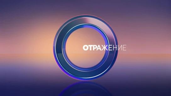 ОТРажение