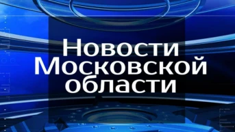 Новости Московской области