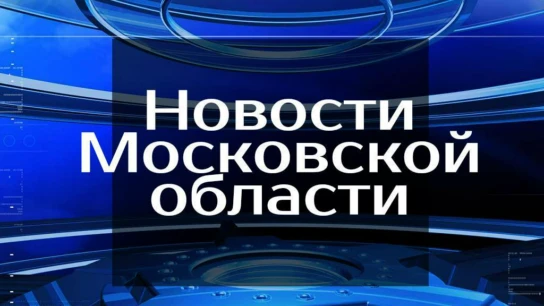 Новости Московской области