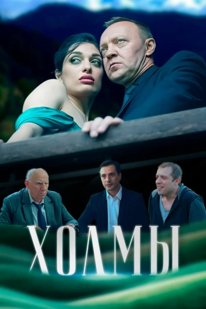 Холмы