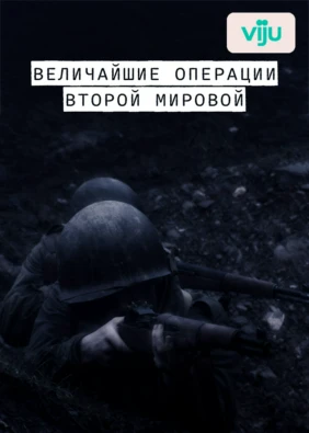 Величайшие операции Второй мировой