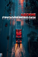 Адские грузоперевозки