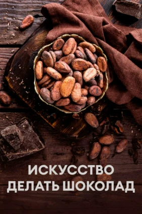 Искусство делать шоколад