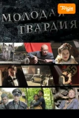 Молодая гвардия