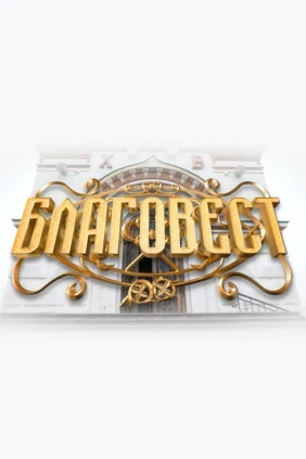 Благовест