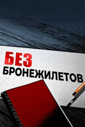 Без бронежилетов