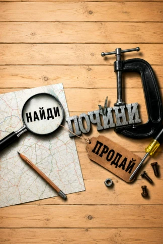 Найди, почини, продай