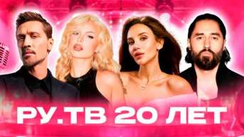 РУТВ. 20 лет в эфире