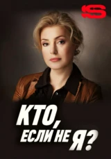 Кто, если не я?