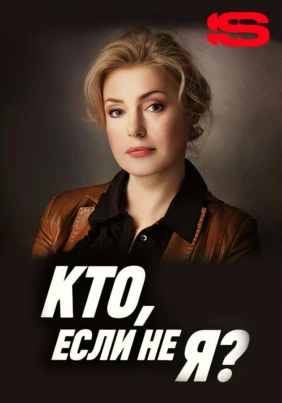 Кто если не я?