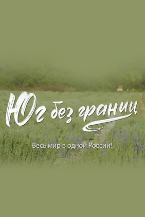 Юг без границ