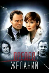 Предел желаний