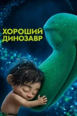 Хороший динозавр
