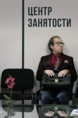 Центр занятости
