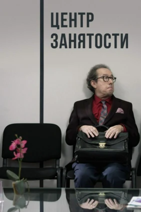 Центр занятости