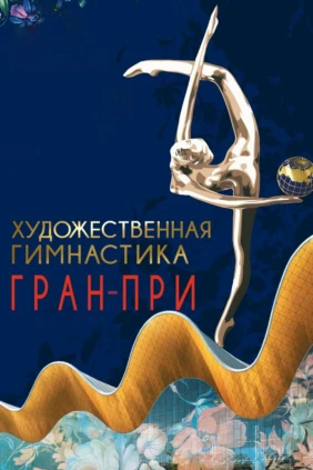 Художественная гимнастика. Гран-при Москва-2019. Показательные выступления