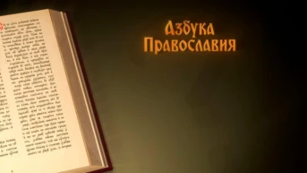 Азбука православия