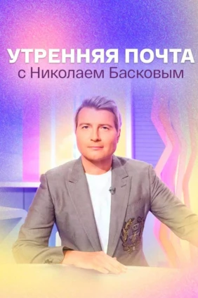 Утренняя почта с Николаем Басковым