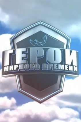 Герои мирного времени