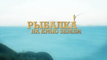 Рыбалка на краю земли
