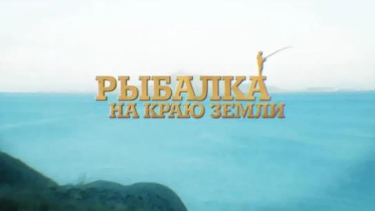 Рыбалка на краю земли