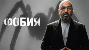 Фобия
